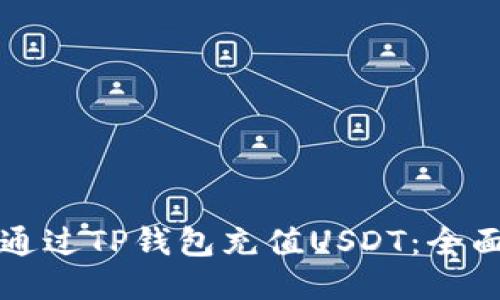如何通过TP钱包充值USDT：全面指南