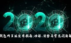 TP钱包网页版使用指南：功