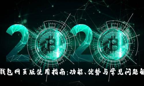 TP钱包网页版使用指南：功能、优势与常见问题解析