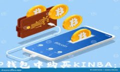   如何在TP钱包中购买KIN