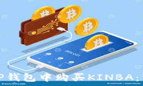  
如何在TP钱包中购买KINBA：详尽指南