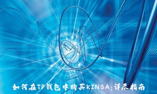   
如何在TP钱包中购买KINBA：详尽指南