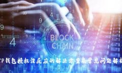 TP钱包授权没反应的解决方