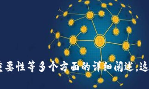 : 如何将火币平台的数字资产转入TP钱包：详细指南与操作步骤

火币, TP钱包, 数字资产转移, 加密货币, 钱包安全/guanjianci

什么是火币和TP钱包？
火币网成立于2013年，是一家全球领先的数字资产交易平台，支持多种加密货币的交易和管理，涵盖了从数字货币的购买、出售到资产管理的一系列服务。用户可以在火币平台上进行数字货币的交易、投资以及其他金融服务。
TP钱包则是一个安全、便捷的数字货币钱包，支持多链资产的存储、转移和交易。TP钱包以其友好的用户界面和较高的安全性受到了广大用户的喜爱，支持多种主流数字货币，并且满足了用户对隐私和安全的需求。
将火币上的资产转入TP钱包，可以帮助用户更好地管理自己的数字资产，并享受更高的安全性和灵活性。接下来，我们将详细介绍火币转入TP钱包的具体步骤，以及一些常见问题解答。

如何将火币平台的资产转入TP钱包？
将火币平台的数字资产转入TP钱包其实是一个较为简单的过程，按照以下步骤操作即可完成：
1. **登录火币网账户**：首先，您需要登录到您的火币网账户。在登录之后，找到您想要转出的数字货币。
2. **选择要提取的资产**：在账户页面中，选择“资产管理”或“资金划转”选项，然后选择您要转出的数字货币。例如，如果您要转出比特币，点击“提取”按钮。
3. **输入TP钱包地址**：在提取界面，您需要填写TP钱包的接收地址。确保您输入的是正确的地址，因为区块链交易无法逆转。
4. **输入提取金额**：输入您希望提取的资产数量，并确认支付的手续费。如果是首次提取，可能需要进行身份验证或安全验证。
5. **确认提取**：确认所有信息正确后，提交提取申请。您会收到一封确认邮件或短信，按照提示操作以完成提取。
6. **检查TP钱包的余额**：提取完成后，您可以在TP钱包中检查余额，确认资金是否到账。通常情况下，区块链交易需要一定的确认时间。

火币转入TP钱包需要注意哪些事项？
在进行火币转入TP钱包的操作时，您需要非常谨慎，以避免出现资产损失。以下是一些需要注意的事项：
1. **确保地址的准确性**：在输入TP钱包接收地址时，务必核对清楚，确保无误。区块链是一种不可逆转的交易方式，错误的地址将导致资产丢失。
2. **了解各类资产的转账费用**：不同的数字资产在转账时可能会有不同的手续费，了解清楚后再进行提取。同时，火币的手续费结构可能会有所变化，注意查阅平台的最新信息。
3. **尽量进行小额先试**：如果您是第一次进行这样的转移，建议先进行小额的尝试转账，确认资金确实能够顺利到账后，再进行大额的转账。
4. **注意安全设置**：在火币和TP钱包中都启用两步验证等安全设置，以防止账户被盗。
5. **了解提款时间**：不同币种的提款确认时间可能不同，尤其是在网络拥堵时，务必做好耐心等待的心理准备。

什么是数字资产，即火币中可以转移的币种有哪些？
数字资产是指以数字化形式存在的资产，它们使用加密技术进行安全保护，实现去中心化管理。数字资产包括但不限于各种加密货币，如比特币（BTC）、以太坊（ETH）、莱特币（LTC）等。火币平台上支持的币种非常多，例如：
1. **比特币（BTC）**：世界上第一种加密货币，是数字货币的代表，市场认可度极高。
2. **以太坊（ETH）**：拥有智能合约功能的第二大加密货币，广泛应用于去中心化应用程序（DApps）中。
3. **Ripple（XRP）**：专注于快速高效的跨境支付解决方案的平台币。
4. **TRON（TRX）**：致力于构建全球去中心化的内容共享平台的加密货币。
5. **稳定币（如USDT）**：由于其价值与法币挂钩，通常用于避险和交易对的稳定。
在火币的官方页面中，您可以查看到所有可交易的币种及其实时价格、市场动态等信息。此外，用户所持有的资产种类和数量也会影响其在TP钱包中的显示。将这些资产转移到TP钱包中，有助于统一管理和安全存储。

为什么要从火币转入TP钱包，它们之间有什么区别？
火币作为交易平台，其主要功能是提供交易和投资的服务，而TP钱包则是一个专为了存储、转移和管理数字资产而设计的工具。两者存在如下区别：
1. **安全性**：TP钱包通常提供更多的安全措施，如私钥保管、冷存储等，使得用户的资产更加安全。而火币虽然也采取了安全措施，但由于是在线平台，面临的黑客攻击风险相对较高。
2. **账户控制**：TP钱包是用户自主管理的，用户拥有私钥的控制权，可以完全掌控自己的资产。而在火币中，用户只能控制交易，而资产的 custody 不完全掌握在自己手中。
3. **功能与用途**：火币着重于交易功能，提供多种市场和金融产品的选项。而TP钱包则注重资产的管理和安全，适合长期持有和查看资产。
4. **费用结构**：用户在火币进行交易时，往往会产生交易费用，而在TP钱包中，仅在转帐时会有区块链网络费用。对于长期持有者来说，使用TP钱包可能较为经济。
综上所述，将资产从火币转移到TP钱包，可以使用户更加安全有效地管理和转移他们的数字资产。

转账的时间一般需要多久？
涉及到区块链的转账，时间的长短受多种因素的影响，下面我们来分析一下不同情况下的转账时间。
1. **区块链网络的拥堵程度**：每一种数字货币的区块链都有自己的交易确认机制，尤其是在某些特定时段，整个网络的交易量可能会激增，导致转账确认的时间延迟。例如，在比特币网络中，交易过多时，矿工可能会优先处理手续费高的交易，其他则需要等待更久。
2. **交易类型**：对于大部分币种，正常情况下，转账时间在10分钟到1小时之间，但对某些活跃的币种可能更快。对于一些新兴或低流动性币种，可能会出现更长的等待时间。
3. **TP钱包的系统**：TP钱包处理接收和处理转账的速度也会影响整体的到账时间，特别是在网络高峰期时。
4. **转账确认次数**：在许多加密货币中，确保交易的安全性通常需要一定的确认次数，这也可能影响到账的时间。大部分交易所会在交易至少获得六次确认后才会被视为安全。
综上所述，大部分普通的转账应该在一个小时内完成，但在特殊情况下，可能需要更长的时间。在转账之前，建议查看相关区块链的状态，评估预计的到账时间。

火币转入TP钱包的费用结构如何？
在将火币上的资产转入TP钱包时，用户需要了解相关的费用费用结构，以下是影响费用的几个要素：
1. **交易手续费**：不同的数字资产在火币平台进行提取时，通常会收取一定比例的交易手续费，而这个费用是由火币的政策所决断的，实际上需要查阅官方的手续费页面了解具体的费用结构。
2. **区块链网络费用**：在转账资产到TP钱包时，区块链网络也会有手续费，这个费用是由网络状况决定的。可以理解为转账的“手续费”，在不同网络中会有所差异，尤其在网络拥堵时，这个费用会增加。
3. **最小提取金额**：火币平台对某些币种在提取时会有最低数量的限制，这意味着用户在提取少量资金时可能会担心由于手续费造成的损失。
4. **汇率波动**：在对特定的币种进行转换时，所面临的汇率可能因市场波动而变化，导致用户在提取时需注意风险管理。
5. **其他费用**：在特定情况下，如提现到法律条规较为严格的地区，可能会面临其他 而外的提款职责或税务问题。
因此，在转账之前，建议用户仔细查阅最新的费用政策并对照当前的市场状况，以便做出合理的资产转移决策。

总结
将火币的资产转移到TP钱包，无论是为了资产的安全性、便于管理，还是为了更好地控制自己的数字资产，都具有很大的意义。虽然操作上相对简单，但在过程中要注意安全以及费用等问题。
在操作前，建议用户针对自己的需求仔细阅读相关信息，必要时进行小额尝试，以确认操作的安全。希望以上的信息能够帮助您顺利完成火币到TP钱包的转账。

常见相关问题
在转账过程中，用户可能会有很多问题。除了上面提到的问题，也许一些用户还会问：
1. 法国如何申报数字货币转账？
2. 若TP钱包遗失密钥，资产会消失吗？
3. 资产能否在TP钱包中投放？
4. 火币的客户服务如何联系？
5. TP钱包的恢复机制？
6. 该如何选择合适的数字货币进行转移？
针对这些问题，我们一一进行解析。 

上面的内容含有了对如何将火币上的资产转移到TP钱包，包括需要注意的事项、时间、费用结构、资产类型及选择的重要性等多个方面的详细阐述。这对于希望保护其数字资产的用户尤为重要，从而使他们能够更好地管理和体验数字资产的乐趣。