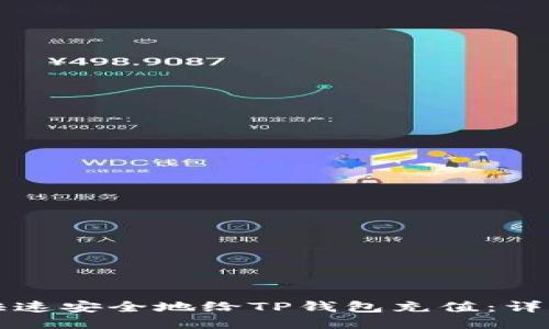 如何快速安全地给TP钱包充值：详细指南