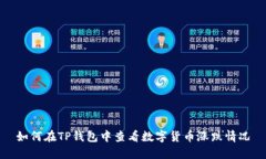 如何在TP钱包中查看数字货