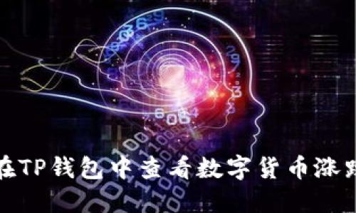 如何在TP钱包中查看数字货币涨跌情况