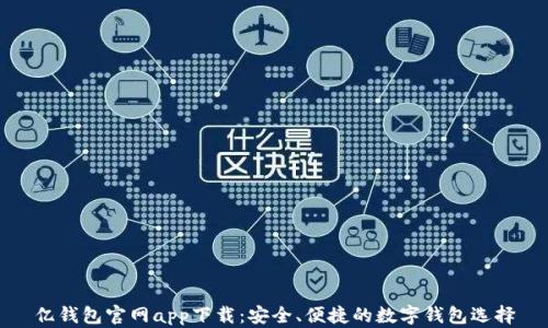 
亿钱包官网app下载：安全、便捷的数字钱包选择