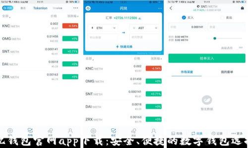 
亿钱包官网app下载：安全、便捷的数字钱包选择