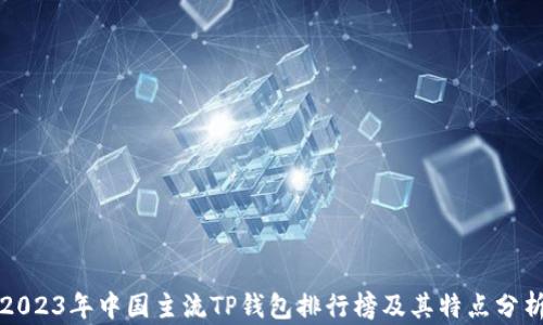 
2023年中国主流TP钱包排行榜及其特点分析