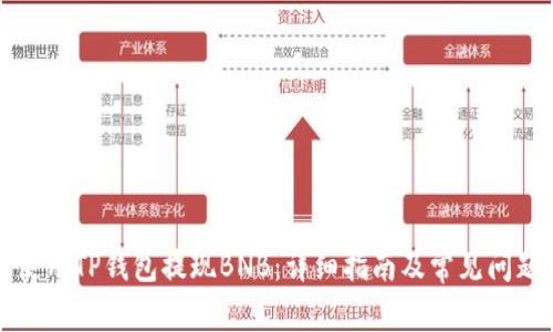 如何使用TP钱包提现BNB：详细指南及常见问题解答