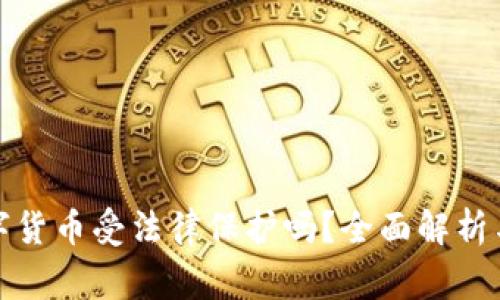 TP钱包里的数字货币受法律保护吗？全面解析与常见问题解答