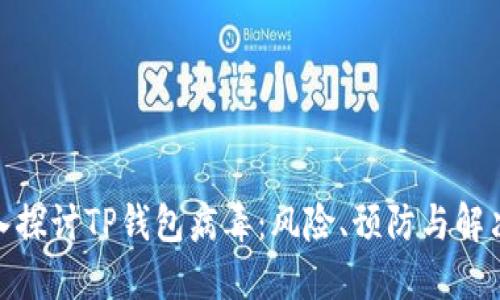: 深入探讨TP钱包病毒：风险、预防与解决方案