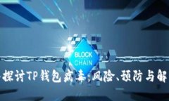 : 深入探讨TP钱包病毒：风