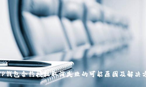 : TP钱包合约授权取消失败的可能原因及解决方案