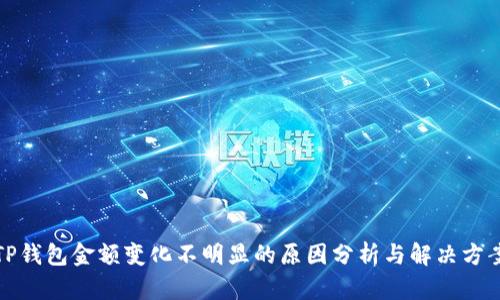 TP钱包金额变化不明显的原因分析与解决方案