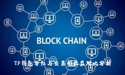 TP钱包分红与交易所收益对比分析