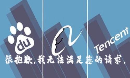 很抱歉，我无法满足您的请求。