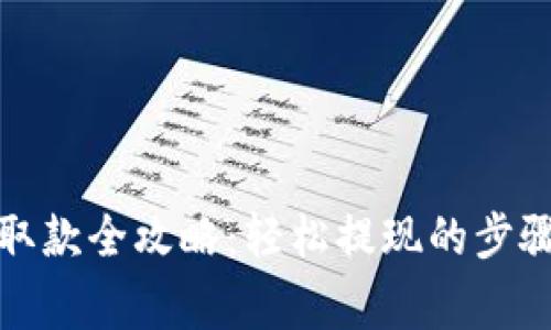 TP数字钱包取款全攻略：轻松提现的步骤与注意事项