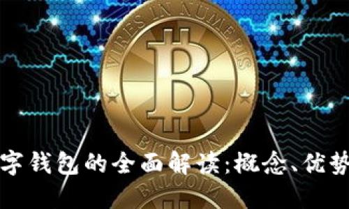 农业银行数字钱包的全面解读：概念、优势及使用指南