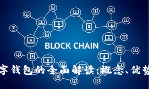 农业银行数字钱包的全面解读：概念、优势及使用指南