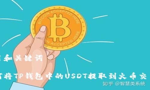 题目和关键词

如何将TP钱包中的USDT提取到火币交易所