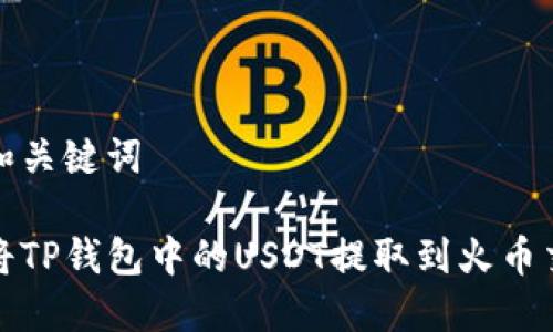 题目和关键词

如何将TP钱包中的USDT提取到火币交易所