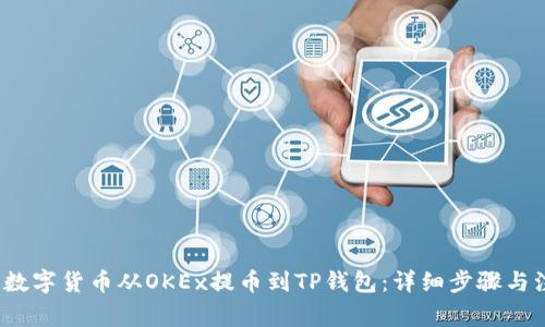  如何将数字货币从OKEx提币到TP钱包：详细步骤与注意事项