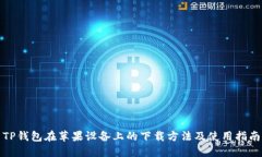 TP钱包在苹果设备上的下载