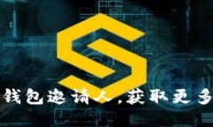 如何使用TP钱包邀请人，获