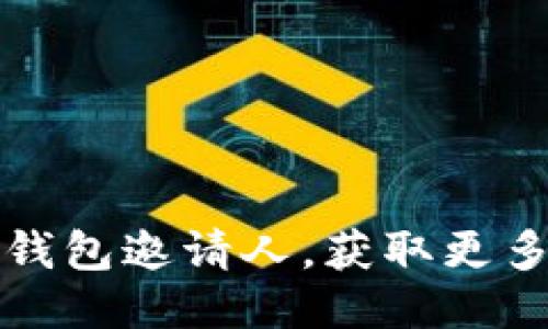 如何使用TP钱包邀请人，获取更多奖励与优惠
