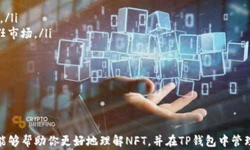 
如何在TP钱包中显示NFT：详细指南和常见问题解答


TP钱包, NFT显示, 钱包使用, 加密艺术, 数字收藏品/guanjianci

引言
近年来，NFT（非同质化代币）作为一种创新的数字资产形式，迅速崛起并成为艺术家、收藏家和投资者瞩目的焦点。越来越多的人开始参与NFT市场，而如何在加密钱包中管理和展示这些数字资产则成为用户必须掌握的技能之一。在这篇文章中，我们将深入探讨如何在TP钱包中显示NFT，提供详细的步骤指南，并回答一些常见问题，帮助用户更好地理解和使用NFT。

TP钱包简介
TP钱包（Token Pocket）是一款功能强大的去中心化数字货币钱包，支持多种区块链和令牌的管理，包括以太坊（Ethereum）、波场（Tron）、币安智能链（BSC）等。用户可以通过TP钱包轻松访问和管理自己的数字资产，包括货币、代币和NFT。TP钱包以其简洁易用的界面和丰富的功能而受到广泛欢迎。

如何在TP钱包中显示NFT
在TP钱包中显示NFT的步骤可以分为几个简单的部分。以下是详细的操作步骤：

ol
listrong下载并安装TP钱包：/strong如果你还没有安装TP钱包，可以从应用商店或官方网站下载并安装合适的版本。确保在下载过程中使用官方渠道，以避免安全风险。/li
listrong创建或导入钱包：/strong启动TP钱包后，你可以选择创建新钱包或导入现有钱包。如果你是新用户，可以按照提示创建一个新的钱包，并妥善保存你的助记词。如果你已有钱包，则可以通过助记词或者私钥导入。/li
listrong选择合适的区块链网络：/strongNFT可以在多条链上进行交易，确保你选择的是与NFT相对应的区块链。例如，如果你的NFT在以太坊上，则需要在TP钱包中切换到以太坊网络。/li
listrong添加NFT合约地址：/strong在某些情况下，你需要手动添加NFT合约地址。可以通过访问NFT项目官方网站或通过区块链浏览器获得合约地址。打开TP钱包，找到“添加Token”或“添加NFT”选项，输入合约地址，并进行确认。/li
listrong查看你的NFT：/strong完成以上步骤后，你就可以在TP钱包中查看你的NFT了。在钱包的NFT或资产部分，你可以找到你已经拥有的NFT，浏览其详细信息，包括名称、描述和图像等。/li
/ol

NFT的特点及价值
NFT代表了唯一性和不可替代性，每个NFT都有独特的信息，且不能像传统加密货币那样被互换。这种属性使得NFT在艺术、音乐、游戏等领域拥有独特的价值。
数字艺术家可以通过NFT将他们的作品上链，确保作品的所有权和交易记录的透明性。由于NFT的稀缺性，许多收藏家愿意为独特的作品支付高价。同时，NFT还可以嵌入智能合约，使得艺术家每次二级市场美出售时都可以获得一定比例的版税。

相关问题解答

1. 为什么我的NFT在TP钱包中不显示？
如果你的NFT在TP钱包中不显示，通常可能由以下几个原因造成：
ol
listrong网络选择错误：/strong确保你当前选中的区块链网络与你的NFT发行的网络相匹配。如果你的NFT是在以太坊网络上创建的，而你选中了币安智能链，则将无法查看NFT。/li
listrong合约地址错误：/strong如果你手动添加NFT时输入了错误的合约地址，TP钱包将无法识别并显示该NFT。请检查合约地址的准确性，确保没有多余的空格或拼写错误。/li
listrongTP钱包版本问题：/strong确保你使用的是TP钱包的最新版本。开发团队会定期更新应用，修复Bug并新增功能，使用旧版时可能会导致显示异常。/li
listrongNFT未在TP钱包支持范围内：/strong并非所有NFT都能够被TP钱包支持。确认你的NFT是否在TP钱包的支持列表中，有些稀有或私人NFT可能需要特定的显示支持。/li
/ol
如果以上步骤无法解决问题，建议访问TP钱包的官方支持论坛或社区，寻求帮助。

2. 如何安全地存储我的NFT？
对于NFT等数字资产，安全存储至关重要，以下是一些最佳实践：
ol
listrong使用硬件钱包：/strong硬件钱包是存储加密资产的最佳选择。将NFT转入支持的硬件钱包，能够提高安全性，防止黑客攻击。/li
listrong保管好助记词和私钥：/strong创建钱包时生成的助记词和私钥是恢复钱包的唯一方式。一定要将它们保存在安全的地方，切忌在网络上分享。/li
listrong启用双重认证：/strong如果可能，请为你的钱包启用双重认证功能，增加额外的安全层。/li
listrong谨防钓鱼攻击：/strong在参与NFT交易或访问相关网站时，要确保是官方渠道，不要轻信他人在社交媒体上分享的链接，以防止遭受钓鱼攻击。/li
listrong定期备份钱包：/strong定期备份你的钱包数据以防不可预见的损失，确保在设备损坏或丢失时能恢复资产。/li
/ol
通过以上方法，可以有效提升NFT的安全性，保护自己的数字资产。 

3. TP钱包如何支持多种类型的NFT？
TP钱包作为一个去中心化的数字钱包，支持多种类型的NFT，这主要依赖于其在多个区块链上的兼容性。以下是如何实现这一点的:
ol
listrong跨链支持：/strongTP钱包支持多种区块链网络，包括以太坊、币安智能链、波场等。用户可以在不同的网络上持有和管理NFT，只需在钱包中切换网络即可。/li
listrong合约支持：/strongTP钱包能够识别不同类型的NFT合约。例如，ERC721和ERC1155是以太坊上常见的NFT标准，TP钱包支持这些标准，并在钱包界面中呈现相应的NFT信息。/li
listrong用户友好的界面：/strongTP钱包提供简洁易用的界面，用户只需输入合约地址，钱包便会自动捕捉该NFT的相关数据，包括其名称、图像和属性。/li
listrong社区支持：/strongTP钱包积极与NFT项目方合作，在支持新的NFT项目时，确保不会遗漏其中的任何重要信息。用户也会在更新中得知最新的NFT支持情况。/li
/ol
这些功能使得TP钱包成为收藏家和投资者管理其NFT的一种理想选择。

4. 如何购买和交易NFT？
购买和交易NFT的流程相对简单，以下是步骤：
ol
listrong选择合适的市场：/strong选择一个信任度高的NFT交易市场，如OpenSea、Rarible等，这些平台支持不同类别的NFT交易。/li
listrong创建账户并连接钱包：/strong在交易市场上创建账户，并将TP钱包连接到该平台，通常可以通过钱包的授权请求实现。/li
listrong查找NFT：/strong使用过滤器、搜索功能，在平台上查找你感兴趣的NFT。/li
listrong进行购买：/strong确认NFT价格并支付相关费用，完成交易后，你的NFT将显示在TP钱包中。/li
listrong卖出NFT：/strong如果希望出售NFT，可以在市场上发起出售请求，设置价格并等待买家购买。/li
/ol
通过这一流程，用户能够轻松购买和交易NFT，参与到这个蓬勃发展的市场中。

5. 如何参与NFT社区和活动？
参与NFT社区和活动能让你更深入了解NFT，并与其他爱好者互动，以下是参与的方法：
ol
listrong加入社交平台：/strong许多NFT项目和艺术家在Discord、Telegram等平台上创建社区，用户可以通过参与这些社区获取最新的项目动态，交流意见。/li
listrong参加网络研讨会和活动：/strong许多NFT艺术家和项目方会举办在线研讨会，介绍他们的工作和NFT的使用，积极参加这些活动可以学习更多。/li
listrong参与空投和赠品活动：/strong一些项目方会定期进行空投或赠品活动，参与这些活动可以获取免费的NFT或其他奖励。/li
listrong关注趋势和市场动态：/strong通过NFT相关的媒体、博客和社区，实时跟踪市场变化和最新艺术作品，提升自己的市场敏感度。/li
/ol
通过积极参与这些社区，你可以扩大网络，获取知识并提升在NFT领域的影响力。

6. NFT未来的发展趋势是什么？
NFT虽然在最初活跃于艺术和收藏领域，但未来的发展潜力远不止于此。以下是一些可能的发展趋势：
ol
listrong多元化应用场景：/strongNFT的应用场景正逐渐扩大，从艺术和游戏扩展到音乐、电影、体育和不动产等领域，未来可能出现更多独特的应用。/li
listrong技术的演进：/strong随着技术的发展，NFT的基础设施将变得更加成熟，更快的交易速度、更低的交易费用以及更友好的用户体验都将推动NFT的普及。/li
listrong法律和监管框架的完善：/strongNFT市场的逐渐扩大要求相关法律和监管框架的建立，将为NFT交易注入更多的合法性和安全性，使得投资者更加信任市场。/li
listrong生态系统的建立：/strong越来越多的NFT市场、平台和工具将出现，形成一个完整的生态系统，用户能够更便捷地发现、购买和交易NFT。/li
listrong持续的创新：/strongNFT的技术及其构建的生态不断创新，例如与虚拟现实（VR）、增强现实（AR）结合，带给用户更加沉浸式的体验。/li
/ol
通过以上分析，可以看出NFT的未来发展是充满期待的，参与者需要保持敏锐的市场洞察能力。

结论
在TP钱包中显示NFT的步骤相对简单，用户只需按照指导进行操作即可。随着NFT市场的持续成长，理解其应用和参与方式显得尤为重要。希望这篇文章的内容能够帮助你更好地理解NFT，并在TP钱包中管理和展示你的数字资产。同时，争取在未来的NFT生态中找到你的优势与机会。