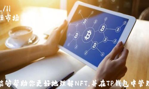 
如何在TP钱包中显示NFT：详细指南和常见问题解答


TP钱包, NFT显示, 钱包使用, 加密艺术, 数字收藏品/guanjianci

引言
近年来，NFT（非同质化代币）作为一种创新的数字资产形式，迅速崛起并成为艺术家、收藏家和投资者瞩目的焦点。越来越多的人开始参与NFT市场，而如何在加密钱包中管理和展示这些数字资产则成为用户必须掌握的技能之一。在这篇文章中，我们将深入探讨如何在TP钱包中显示NFT，提供详细的步骤指南，并回答一些常见问题，帮助用户更好地理解和使用NFT。

TP钱包简介
TP钱包（Token Pocket）是一款功能强大的去中心化数字货币钱包，支持多种区块链和令牌的管理，包括以太坊（Ethereum）、波场（Tron）、币安智能链（BSC）等。用户可以通过TP钱包轻松访问和管理自己的数字资产，包括货币、代币和NFT。TP钱包以其简洁易用的界面和丰富的功能而受到广泛欢迎。

如何在TP钱包中显示NFT
在TP钱包中显示NFT的步骤可以分为几个简单的部分。以下是详细的操作步骤：

ol
listrong下载并安装TP钱包：/strong如果你还没有安装TP钱包，可以从应用商店或官方网站下载并安装合适的版本。确保在下载过程中使用官方渠道，以避免安全风险。/li
listrong创建或导入钱包：/strong启动TP钱包后，你可以选择创建新钱包或导入现有钱包。如果你是新用户，可以按照提示创建一个新的钱包，并妥善保存你的助记词。如果你已有钱包，则可以通过助记词或者私钥导入。/li
listrong选择合适的区块链网络：/strongNFT可以在多条链上进行交易，确保你选择的是与NFT相对应的区块链。例如，如果你的NFT在以太坊上，则需要在TP钱包中切换到以太坊网络。/li
listrong添加NFT合约地址：/strong在某些情况下，你需要手动添加NFT合约地址。可以通过访问NFT项目官方网站或通过区块链浏览器获得合约地址。打开TP钱包，找到“添加Token”或“添加NFT”选项，输入合约地址，并进行确认。/li
listrong查看你的NFT：/strong完成以上步骤后，你就可以在TP钱包中查看你的NFT了。在钱包的NFT或资产部分，你可以找到你已经拥有的NFT，浏览其详细信息，包括名称、描述和图像等。/li
/ol

NFT的特点及价值
NFT代表了唯一性和不可替代性，每个NFT都有独特的信息，且不能像传统加密货币那样被互换。这种属性使得NFT在艺术、音乐、游戏等领域拥有独特的价值。
数字艺术家可以通过NFT将他们的作品上链，确保作品的所有权和交易记录的透明性。由于NFT的稀缺性，许多收藏家愿意为独特的作品支付高价。同时，NFT还可以嵌入智能合约，使得艺术家每次二级市场美出售时都可以获得一定比例的版税。

相关问题解答

1. 为什么我的NFT在TP钱包中不显示？
如果你的NFT在TP钱包中不显示，通常可能由以下几个原因造成：
ol
listrong网络选择错误：/strong确保你当前选中的区块链网络与你的NFT发行的网络相匹配。如果你的NFT是在以太坊网络上创建的，而你选中了币安智能链，则将无法查看NFT。/li
listrong合约地址错误：/strong如果你手动添加NFT时输入了错误的合约地址，TP钱包将无法识别并显示该NFT。请检查合约地址的准确性，确保没有多余的空格或拼写错误。/li
listrongTP钱包版本问题：/strong确保你使用的是TP钱包的最新版本。开发团队会定期更新应用，修复Bug并新增功能，使用旧版时可能会导致显示异常。/li
listrongNFT未在TP钱包支持范围内：/strong并非所有NFT都能够被TP钱包支持。确认你的NFT是否在TP钱包的支持列表中，有些稀有或私人NFT可能需要特定的显示支持。/li
/ol
如果以上步骤无法解决问题，建议访问TP钱包的官方支持论坛或社区，寻求帮助。

2. 如何安全地存储我的NFT？
对于NFT等数字资产，安全存储至关重要，以下是一些最佳实践：
ol
listrong使用硬件钱包：/strong硬件钱包是存储加密资产的最佳选择。将NFT转入支持的硬件钱包，能够提高安全性，防止黑客攻击。/li
listrong保管好助记词和私钥：/strong创建钱包时生成的助记词和私钥是恢复钱包的唯一方式。一定要将它们保存在安全的地方，切忌在网络上分享。/li
listrong启用双重认证：/strong如果可能，请为你的钱包启用双重认证功能，增加额外的安全层。/li
listrong谨防钓鱼攻击：/strong在参与NFT交易或访问相关网站时，要确保是官方渠道，不要轻信他人在社交媒体上分享的链接，以防止遭受钓鱼攻击。/li
listrong定期备份钱包：/strong定期备份你的钱包数据以防不可预见的损失，确保在设备损坏或丢失时能恢复资产。/li
/ol
通过以上方法，可以有效提升NFT的安全性，保护自己的数字资产。 

3. TP钱包如何支持多种类型的NFT？
TP钱包作为一个去中心化的数字钱包，支持多种类型的NFT，这主要依赖于其在多个区块链上的兼容性。以下是如何实现这一点的:
ol
listrong跨链支持：/strongTP钱包支持多种区块链网络，包括以太坊、币安智能链、波场等。用户可以在不同的网络上持有和管理NFT，只需在钱包中切换网络即可。/li
listrong合约支持：/strongTP钱包能够识别不同类型的NFT合约。例如，ERC721和ERC1155是以太坊上常见的NFT标准，TP钱包支持这些标准，并在钱包界面中呈现相应的NFT信息。/li
listrong用户友好的界面：/strongTP钱包提供简洁易用的界面，用户只需输入合约地址，钱包便会自动捕捉该NFT的相关数据，包括其名称、图像和属性。/li
listrong社区支持：/strongTP钱包积极与NFT项目方合作，在支持新的NFT项目时，确保不会遗漏其中的任何重要信息。用户也会在更新中得知最新的NFT支持情况。/li
/ol
这些功能使得TP钱包成为收藏家和投资者管理其NFT的一种理想选择。

4. 如何购买和交易NFT？
购买和交易NFT的流程相对简单，以下是步骤：
ol
listrong选择合适的市场：/strong选择一个信任度高的NFT交易市场，如OpenSea、Rarible等，这些平台支持不同类别的NFT交易。/li
listrong创建账户并连接钱包：/strong在交易市场上创建账户，并将TP钱包连接到该平台，通常可以通过钱包的授权请求实现。/li
listrong查找NFT：/strong使用过滤器、搜索功能，在平台上查找你感兴趣的NFT。/li
listrong进行购买：/strong确认NFT价格并支付相关费用，完成交易后，你的NFT将显示在TP钱包中。/li
listrong卖出NFT：/strong如果希望出售NFT，可以在市场上发起出售请求，设置价格并等待买家购买。/li
/ol
通过这一流程，用户能够轻松购买和交易NFT，参与到这个蓬勃发展的市场中。

5. 如何参与NFT社区和活动？
参与NFT社区和活动能让你更深入了解NFT，并与其他爱好者互动，以下是参与的方法：
ol
listrong加入社交平台：/strong许多NFT项目和艺术家在Discord、Telegram等平台上创建社区，用户可以通过参与这些社区获取最新的项目动态，交流意见。/li
listrong参加网络研讨会和活动：/strong许多NFT艺术家和项目方会举办在线研讨会，介绍他们的工作和NFT的使用，积极参加这些活动可以学习更多。/li
listrong参与空投和赠品活动：/strong一些项目方会定期进行空投或赠品活动，参与这些活动可以获取免费的NFT或其他奖励。/li
listrong关注趋势和市场动态：/strong通过NFT相关的媒体、博客和社区，实时跟踪市场变化和最新艺术作品，提升自己的市场敏感度。/li
/ol
通过积极参与这些社区，你可以扩大网络，获取知识并提升在NFT领域的影响力。

6. NFT未来的发展趋势是什么？
NFT虽然在最初活跃于艺术和收藏领域，但未来的发展潜力远不止于此。以下是一些可能的发展趋势：
ol
listrong多元化应用场景：/strongNFT的应用场景正逐渐扩大，从艺术和游戏扩展到音乐、电影、体育和不动产等领域，未来可能出现更多独特的应用。/li
listrong技术的演进：/strong随着技术的发展，NFT的基础设施将变得更加成熟，更快的交易速度、更低的交易费用以及更友好的用户体验都将推动NFT的普及。/li
listrong法律和监管框架的完善：/strongNFT市场的逐渐扩大要求相关法律和监管框架的建立，将为NFT交易注入更多的合法性和安全性，使得投资者更加信任市场。/li
listrong生态系统的建立：/strong越来越多的NFT市场、平台和工具将出现，形成一个完整的生态系统，用户能够更便捷地发现、购买和交易NFT。/li
listrong持续的创新：/strongNFT的技术及其构建的生态不断创新，例如与虚拟现实（VR）、增强现实（AR）结合，带给用户更加沉浸式的体验。/li
/ol
通过以上分析，可以看出NFT的未来发展是充满期待的，参与者需要保持敏锐的市场洞察能力。

结论
在TP钱包中显示NFT的步骤相对简单，用户只需按照指导进行操作即可。随着NFT市场的持续成长，理解其应用和参与方式显得尤为重要。希望这篇文章的内容能够帮助你更好地理解NFT，并在TP钱包中管理和展示你的数字资产。同时，争取在未来的NFT生态中找到你的优势与机会。
