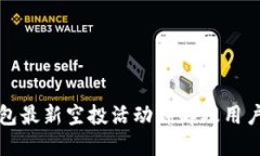 TP钱包最新空投活动详解及
