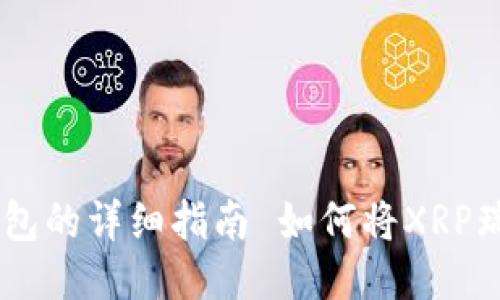  如何将XRP瑞波币提现到TP钱包的详细指南 如何将XRP瑞波币提现到TP钱包的详细指南