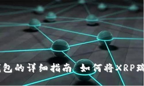  如何将XRP瑞波币提现到TP钱包的详细指南 如何将XRP瑞波币提现到TP钱包的详细指南