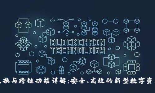 TP钱包的兑换与跨链功能详解：安全、高效的新型数字资产管理方案