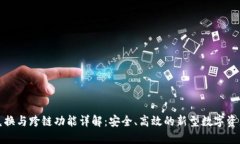 TP钱包的兑换与跨链功能详