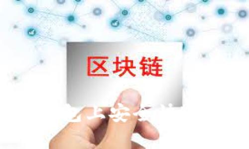 : 如何在TP钱包上安全快速地售卖火币？