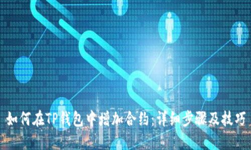 如何在TP钱包中增加合约：详细步骤及技巧