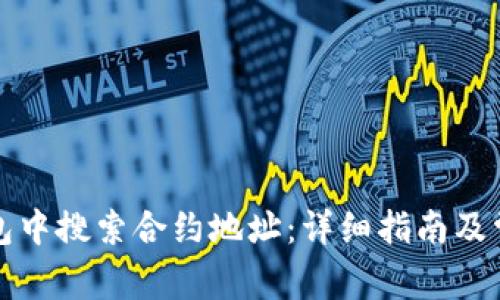 如何在TP钱包中搜索合约地址：详细指南及常见问题解答