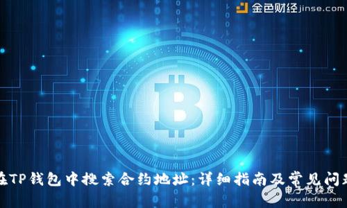 如何在TP钱包中搜索合约地址：详细指南及常见问题解答