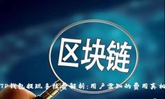 TP钱包提现手续费解析：用