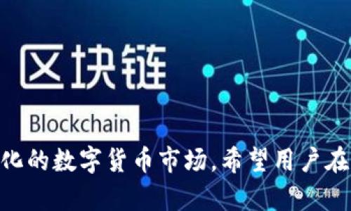 biao ti/t p钱包购买USDT的详细指南与常见问题解答/biao ti

TP钱包, USDT购买, 加密货币, 钱包安全, 数字资产/guanjianci

在当今的数字金融时代，越来越多的人开始关注加密货币，尤其是稳定币，例如Tether（USDT）。USDT因其与美元的1:1挂钩被广泛用于交易和储值。而TP钱包作为一种流行的数字货币钱包，成为了众多用户购买USDT的首选工具之一。本文将详细介绍如何通过TP钱包购买USDT，并解答可能与此相关的一些问题，帮助用户在使用这一钱包的过程中更加得心应手。

什么是TP钱包？

TP钱包是一款移动端加密货币钱包，支持多种数字资产的存储、转账、购买和交易。它以用户友好的界面和高安全性著称，允许用户轻松管理自己的加密资产。TP钱包的特别之处在于它提供了专门的交易平台，用户可以通过钱包直接进行各类数字货币的交易，而无需在第三方平台上注册。

TP钱包不仅支持用户存储和管理比特币、以太坊等主流数字货币，还支持包括USDT在内的多种稳定币。其安全性体现在多重加密、私钥管理以及与区块链的直接交互，确保用户的资产安全。

如何在TP钱包中购买USDT？

在TP钱包中购买USDT的步骤相对简单，但为了确保顺利完成交易，用户需要准备好相关信息并按照以下步骤进行操作：

ol
    listrong下载并安装TP钱包：/strong在应用商店搜索“TP钱包”，下载并安装最新版本的应用。/li
    listrong注册并创建钱包：/strong打开TP钱包，注册一个新账户，并创建钱包。在创建钱包的过程中，请务必记录好助记词，并保存在安全的地方，以防遗失。/li
    listrong完成身份验证：/strong根据TP钱包的要求，完成必要的身份验证，确保您的账户安全。/li
    listrong添加支付方式：/strong在钱包设置中，添加可以用于购买USDT的支付方式，如信用卡或银行转账。/li
    listrong选择USDT购买选项：/strong在TP钱包界面中找到“买币”或“购买USDT”的选项，输入您想要购买的USDT数量。/li
    listrong确认交易：/strong系统将提示您确认交易细节，包括交易费用和支付方式。确认无误后，点击“确认”进行交易。/li
    listrong检查资产：/strong交易完成后，您可以在钱包的资产管理页面查看您的USDT余额。/li
/ol

注意：在使用TP钱包购买USDT时，请确保您连接的是安全的网络，避免在公共Wi-Fi环境下进行交易，以降低信息被窃取的风险。

TP钱包的安全性如何保障？

TP钱包在安全性方面采取了多种措施，以确保用户的资金和个人信息安全：

首先，TP钱包采用了多重加密技术，对用户的私钥进行保护。用户的私钥存储在本地设备上，而不是服务器上，这样即使TP钱包的服务器受到攻击，用户的资产依然安全。

其次，该钱包支持生物识别技术和密码保护，用户在进行重要操作时需进行指纹识别或输入密码，增加了账户的安全层级。

再者，TP钱包定期进行安全审计，以发现和修复潜在的安全漏洞。一旦发现可疑活动，用户会收到即时通知，以及时采取措施。

此外，TP钱包也提供了恢复助记词的功能，用户在创建钱包时会生成一组助记词，应该妥善保管。如果用户在丢失设备或忘记密码时，可以通过助记词恢复钱包访问权限。

购买USDT后的资产管理方法

购买USDT后，正确地管理数字资产至关重要。用户可以采取以下方式来科学管理自己的USDT资产：

首先，定期检查您的资产，确保USDT的数量与您的交易记录相符。TP钱包提供了实时的资产管理功能，您可以随时监控账户余额和交易情况。

其次，合理配置资产比例。将资产分配在多种类型的加密货币中可以有效分散风险，而不是把所有资产都投入到单一的USDT中。这样即使某一资产出现波动，整体投资的风险也可以降到最低。

此外，用户可以利用TP钱包的交易功能，将USDT兑换成其他数字货币，或将其出售为法币，以应对市场变化。 TP钱包允许用户随时进行交易，灵活应对市场的波动。

最后，及时备份钱包信息。在TP钱包中，建议用户定期备份助记词和私钥，以防止意外丢失带来的损失。

USDT的市场前景如何？

在加密货币市场中，USDT作为一种主流的稳定币，其市场前景备受关注。首先，随时可以转换为法币的特性，使其在交易中常被当作“避风港”。尤其在数字货币市场波动剧烈时，USDT常常成为投资者临时避险的首选。

随着全球数字经济的不断发展，USDT作为一种可编程的稳定币，赢得了众多区块链项目的青睐。许多去中心化金融（DeFi）项目开始支持USDT作为重要的交易对，进一步推动其需求的增长。

另外，越来越多的传统金融机构和企业也开始接纳USDT作为支付方式，如电商平台、游戏行业等。随着这一趋势的发展，USDT的市场接受度有望不断提升，进一步增强其流动性与使用场景。

然而，USDT与其他加密货币一样，也受到监管政策的影响。未来USDT的发展仍需关注相关法规的变化，以及市场的整体动态。

常见问题解答

1. TP钱包的用户体验如何？

TP钱包的用户体验设计相对直观，用户界面友好，易于导航。对于新用户来说，上手相对容易。所有功能模块清晰可见，用户在操作时可以快速找到所需的功能。

钱包的首页通常展示用户的资产概况，包括可用余额、交易历史和最近交易记录。用户在进行买币、卖币、转账等操作时，可以通过简单的指引完成，无需复杂的操作流程。

此外，TP钱包在技术支持和用户反馈方面及时响应，也大大提高了用户体验。如果遇到问题，用户可以通过应用内的帮助中心或客户服务获得支持。

2. TP钱包是否支持多种加密货币？

是的，TP钱包是一款多功能的加密货币钱包，支持包括比特币、以太坊、USDT等在内的多种主流加密货币。用户可以在同一钱包中管理不同类型的数字资产，无需额外下载其他钱包应用。

钱包内置的资产转换功能允许用户快速进行不同币种之间的兑换，提供了较高的灵活性。此外，钱包也支持各类代币的存储与使用，满足用户的多样化需求。

3. TP钱包的交易费用如何？

TP钱包的交易费用相对透明，用户在进行买币或转账时需要关注相关的交易费用。费用通常包括网络手续费和交易手续费。不同的加密货币的费用也可能会有所不同，用户可以在进行交易前查看手续费的具体信息。

一些交易可能会根据网络拥堵情况而波动，因此用户在购买USDT或其他币种时，建议用户在高峰期间进行交易，以确认最优的手续费率。 TP钱包会为用户提供建议的费用选项，用户可按需选择。

4. 如何确保TP钱包的安全性？

确保TP钱包的安全性是用户最关心的问题之一。首先，用户应保护好自己的私钥和助记词，这些是恢复钱包访问权限的关键。请避免将这些信息分享给任何人，更不要将其存储在网络不安全的环境中。

其次，定期更新TP钱包至最新版本，可以确保系统使用了最新的安全补丁。开发团队会定期采取技术措施修复安全漏洞，以增强钱包的安全性。

此外，用户可启用双重身份验证（2FA）等额外的安全措施，以进一步保护账户的安全。多重身份验证可以增加额外的安全层级，让恶意用户更难以入侵。

5. TP钱包的客户支持机制？

TP钱包提供了多种形式的客户支持以帮助用户解决问题。用户可以通过应用内的帮助中心查看常见问题解答和用户指南。在大部分情况下，用户能够通过自助查找解决方法。

若用户在遇到复杂问题时，TP钱包的技术支持团队可通过提交工单或邮件方式与用户进行联系，通常会在24小时内给予反馈。用户的反馈也会被重视并用于改善后续版本的产品体验。

6. TP钱包是否适合新手使用？

TP钱包设计初衷即是为了使更多用户能够轻松进入加密资产管理领域，因此对于新手尤其友好。钱包的操作界面简洁易用，特别是交易和转账功能均有详细的指引，帮助新手用户快速掌握。

在新手使用TP钱包时，可以通过官方提供的用户指南、视频教程等资源进行学习，帮助用户更快地适应。用户在使用过程中如有疑问，帮助中心和客服也会提供支持。

总之，TP钱包以其安全便捷的特点，成为了一个适合所有级别用户的数字货币钱包，尤其对于刚接触加密资产的新手用户更为友好。

综上所述，TP钱包为用户提供了一个方便、安全的渠道来购买USDT及其他加密货币。在使用的过程中，保持对市场的敏感度，合理配置资产，将能够更好地适应不断变化的数字货币市场。希望用户在通过TP钱包进行加密货币交易时，能够收益满满！