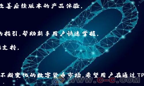 biao ti/t p钱包购买USDT的详细指南与常见问题解答/biao ti

TP钱包, USDT购买, 加密货币, 钱包安全, 数字资产/guanjianci

在当今的数字金融时代，越来越多的人开始关注加密货币，尤其是稳定币，例如Tether（USDT）。USDT因其与美元的1:1挂钩被广泛用于交易和储值。而TP钱包作为一种流行的数字货币钱包，成为了众多用户购买USDT的首选工具之一。本文将详细介绍如何通过TP钱包购买USDT，并解答可能与此相关的一些问题，帮助用户在使用这一钱包的过程中更加得心应手。

什么是TP钱包？

TP钱包是一款移动端加密货币钱包，支持多种数字资产的存储、转账、购买和交易。它以用户友好的界面和高安全性著称，允许用户轻松管理自己的加密资产。TP钱包的特别之处在于它提供了专门的交易平台，用户可以通过钱包直接进行各类数字货币的交易，而无需在第三方平台上注册。

TP钱包不仅支持用户存储和管理比特币、以太坊等主流数字货币，还支持包括USDT在内的多种稳定币。其安全性体现在多重加密、私钥管理以及与区块链的直接交互，确保用户的资产安全。

如何在TP钱包中购买USDT？

在TP钱包中购买USDT的步骤相对简单，但为了确保顺利完成交易，用户需要准备好相关信息并按照以下步骤进行操作：

ol
    listrong下载并安装TP钱包：/strong在应用商店搜索“TP钱包”，下载并安装最新版本的应用。/li
    listrong注册并创建钱包：/strong打开TP钱包，注册一个新账户，并创建钱包。在创建钱包的过程中，请务必记录好助记词，并保存在安全的地方，以防遗失。/li
    listrong完成身份验证：/strong根据TP钱包的要求，完成必要的身份验证，确保您的账户安全。/li
    listrong添加支付方式：/strong在钱包设置中，添加可以用于购买USDT的支付方式，如信用卡或银行转账。/li
    listrong选择USDT购买选项：/strong在TP钱包界面中找到“买币”或“购买USDT”的选项，输入您想要购买的USDT数量。/li
    listrong确认交易：/strong系统将提示您确认交易细节，包括交易费用和支付方式。确认无误后，点击“确认”进行交易。/li
    listrong检查资产：/strong交易完成后，您可以在钱包的资产管理页面查看您的USDT余额。/li
/ol

注意：在使用TP钱包购买USDT时，请确保您连接的是安全的网络，避免在公共Wi-Fi环境下进行交易，以降低信息被窃取的风险。

TP钱包的安全性如何保障？

TP钱包在安全性方面采取了多种措施，以确保用户的资金和个人信息安全：

首先，TP钱包采用了多重加密技术，对用户的私钥进行保护。用户的私钥存储在本地设备上，而不是服务器上，这样即使TP钱包的服务器受到攻击，用户的资产依然安全。

其次，该钱包支持生物识别技术和密码保护，用户在进行重要操作时需进行指纹识别或输入密码，增加了账户的安全层级。

再者，TP钱包定期进行安全审计，以发现和修复潜在的安全漏洞。一旦发现可疑活动，用户会收到即时通知，以及时采取措施。

此外，TP钱包也提供了恢复助记词的功能，用户在创建钱包时会生成一组助记词，应该妥善保管。如果用户在丢失设备或忘记密码时，可以通过助记词恢复钱包访问权限。

购买USDT后的资产管理方法

购买USDT后，正确地管理数字资产至关重要。用户可以采取以下方式来科学管理自己的USDT资产：

首先，定期检查您的资产，确保USDT的数量与您的交易记录相符。TP钱包提供了实时的资产管理功能，您可以随时监控账户余额和交易情况。

其次，合理配置资产比例。将资产分配在多种类型的加密货币中可以有效分散风险，而不是把所有资产都投入到单一的USDT中。这样即使某一资产出现波动，整体投资的风险也可以降到最低。

此外，用户可以利用TP钱包的交易功能，将USDT兑换成其他数字货币，或将其出售为法币，以应对市场变化。 TP钱包允许用户随时进行交易，灵活应对市场的波动。

最后，及时备份钱包信息。在TP钱包中，建议用户定期备份助记词和私钥，以防止意外丢失带来的损失。

USDT的市场前景如何？

在加密货币市场中，USDT作为一种主流的稳定币，其市场前景备受关注。首先，随时可以转换为法币的特性，使其在交易中常被当作“避风港”。尤其在数字货币市场波动剧烈时，USDT常常成为投资者临时避险的首选。

随着全球数字经济的不断发展，USDT作为一种可编程的稳定币，赢得了众多区块链项目的青睐。许多去中心化金融（DeFi）项目开始支持USDT作为重要的交易对，进一步推动其需求的增长。

另外，越来越多的传统金融机构和企业也开始接纳USDT作为支付方式，如电商平台、游戏行业等。随着这一趋势的发展，USDT的市场接受度有望不断提升，进一步增强其流动性与使用场景。

然而，USDT与其他加密货币一样，也受到监管政策的影响。未来USDT的发展仍需关注相关法规的变化，以及市场的整体动态。

常见问题解答

1. TP钱包的用户体验如何？

TP钱包的用户体验设计相对直观，用户界面友好，易于导航。对于新用户来说，上手相对容易。所有功能模块清晰可见，用户在操作时可以快速找到所需的功能。

钱包的首页通常展示用户的资产概况，包括可用余额、交易历史和最近交易记录。用户在进行买币、卖币、转账等操作时，可以通过简单的指引完成，无需复杂的操作流程。

此外，TP钱包在技术支持和用户反馈方面及时响应，也大大提高了用户体验。如果遇到问题，用户可以通过应用内的帮助中心或客户服务获得支持。

2. TP钱包是否支持多种加密货币？

是的，TP钱包是一款多功能的加密货币钱包，支持包括比特币、以太坊、USDT等在内的多种主流加密货币。用户可以在同一钱包中管理不同类型的数字资产，无需额外下载其他钱包应用。

钱包内置的资产转换功能允许用户快速进行不同币种之间的兑换，提供了较高的灵活性。此外，钱包也支持各类代币的存储与使用，满足用户的多样化需求。

3. TP钱包的交易费用如何？

TP钱包的交易费用相对透明，用户在进行买币或转账时需要关注相关的交易费用。费用通常包括网络手续费和交易手续费。不同的加密货币的费用也可能会有所不同，用户可以在进行交易前查看手续费的具体信息。

一些交易可能会根据网络拥堵情况而波动，因此用户在购买USDT或其他币种时，建议用户在高峰期间进行交易，以确认最优的手续费率。 TP钱包会为用户提供建议的费用选项，用户可按需选择。

4. 如何确保TP钱包的安全性？

确保TP钱包的安全性是用户最关心的问题之一。首先，用户应保护好自己的私钥和助记词，这些是恢复钱包访问权限的关键。请避免将这些信息分享给任何人，更不要将其存储在网络不安全的环境中。

其次，定期更新TP钱包至最新版本，可以确保系统使用了最新的安全补丁。开发团队会定期采取技术措施修复安全漏洞，以增强钱包的安全性。

此外，用户可启用双重身份验证（2FA）等额外的安全措施，以进一步保护账户的安全。多重身份验证可以增加额外的安全层级，让恶意用户更难以入侵。

5. TP钱包的客户支持机制？

TP钱包提供了多种形式的客户支持以帮助用户解决问题。用户可以通过应用内的帮助中心查看常见问题解答和用户指南。在大部分情况下，用户能够通过自助查找解决方法。

若用户在遇到复杂问题时，TP钱包的技术支持团队可通过提交工单或邮件方式与用户进行联系，通常会在24小时内给予反馈。用户的反馈也会被重视并用于改善后续版本的产品体验。

6. TP钱包是否适合新手使用？

TP钱包设计初衷即是为了使更多用户能够轻松进入加密资产管理领域，因此对于新手尤其友好。钱包的操作界面简洁易用，特别是交易和转账功能均有详细的指引，帮助新手用户快速掌握。

在新手使用TP钱包时，可以通过官方提供的用户指南、视频教程等资源进行学习，帮助用户更快地适应。用户在使用过程中如有疑问，帮助中心和客服也会提供支持。

总之，TP钱包以其安全便捷的特点，成为了一个适合所有级别用户的数字货币钱包，尤其对于刚接触加密资产的新手用户更为友好。

综上所述，TP钱包为用户提供了一个方便、安全的渠道来购买USDT及其他加密货币。在使用的过程中，保持对市场的敏感度，合理配置资产，将能够更好地适应不断变化的数字货币市场。希望用户在通过TP钱包进行加密货币交易时，能够收益满满！