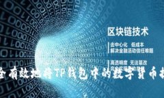 如何安全有效地将TP钱包中