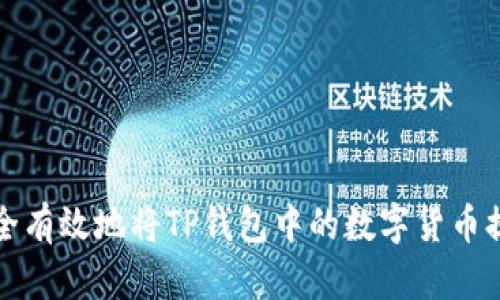 如何安全有效地将TP钱包中的数字货币提取出来