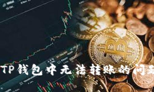 解决新用户在TP钱包中无法转账的问题 - 完整指南