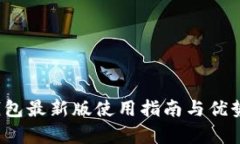 t p钱包最新版使用指南与
