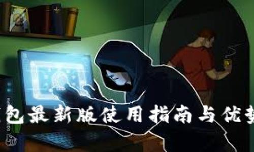 t p钱包最新版使用指南与优势分析